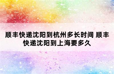 顺丰快递沈阳到杭州多长时间 顺丰快递沈阳到上海要多久